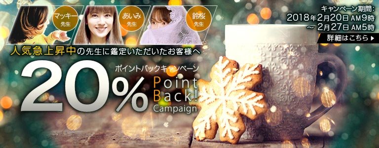 対象鑑定師鑑定時ポイント20%バック?